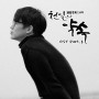 One Time Love – Sung Si Kyung (A Thousand Days’ Promise OST Part 3)