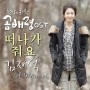 Let Me Leave – Kim Jae Suk (Heaven’s Garden OST Part 1)