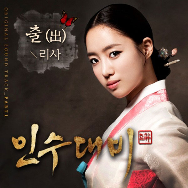 Queen Insoo OST Part 1