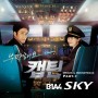 Sky – B1A4 (Take Care of Us, Captain OST Part 1)