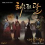 The Moon that Embraces the Sun OST Part 2