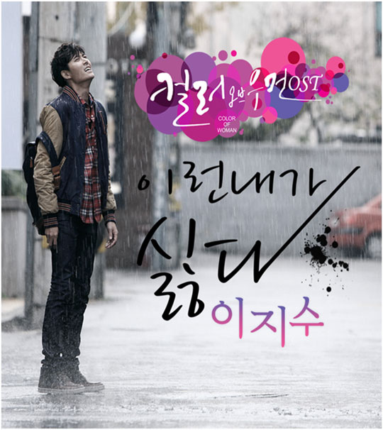 Color of Woman OST Part 3