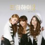 Super Star – Hyorin, Jiyeon, Ailee (HershE) – Dream High 2 OST Part 4
