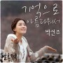 Beautiful Memories – Park Sun Joo (Fermentation Family OST Part 4 MV)