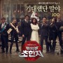 I Waited for You – Joo (History of Salaryman OST Part 3)