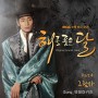 The Moon Embracing the Sun OST Part 4