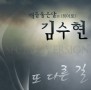 Another Way – Kim Soo Hyun (Secret Version Single)