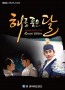 The Moon that Embraces the Sun CD+DVD Special Edition OST
