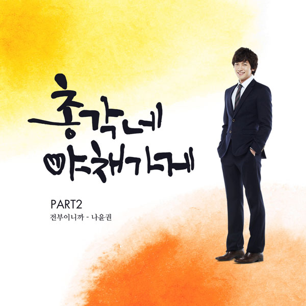 Because You’re My Everything – Na Yoon Kwon (Bachelor’s Vegetable Store OST Part 2)