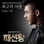The Greatest Love – 8Eight’s Lee Hyun (Fashion King OST Part 2)