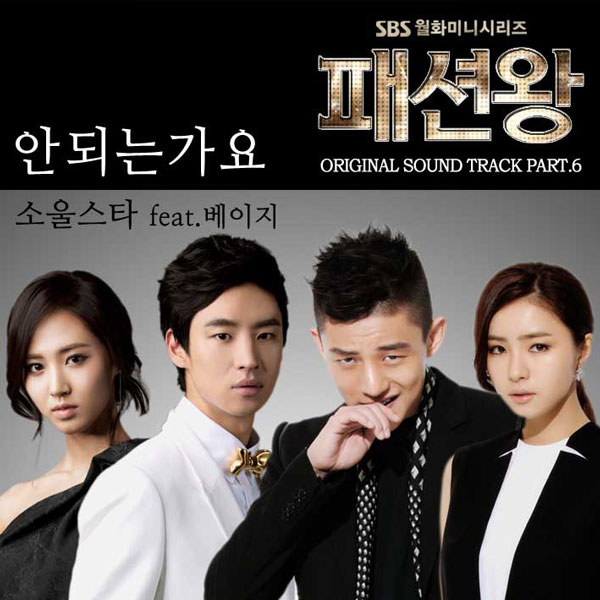 Can’t I – Soul Star (Fashion King OST Part 6)