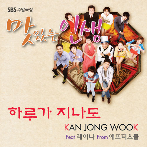 Even After A Day – Kan Jong Wook Feat. Raina of After School (Tasty Life OST Part 1)